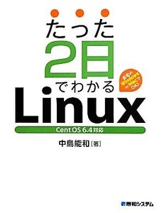 たった2日でわかるLinux Cent OS 6.4対応/中島能和【著】