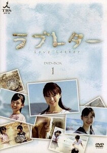 ラブレター DVD-BOX 1/鈴木亜美,山下リオ,松嶋友貴奈,田中幸太朗