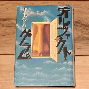 初版 井上夢人 オルファクトグラム 朝日新聞社刊 ミステリー ミステリ