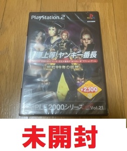 (未開封・未使用)(PS2)喧嘩上等！ ヤンキー番長ＳＩＭＰＬＥ２０００Ｕｌｔｉｍａｔｅ