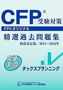 [A11492932]CFP受験対策精選過去問題集 タックスプランニング 2015~2016年版