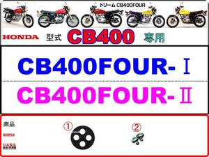 CB400FOUR　型式CB400　1976年モデル専用　CB400FOUR-Ⅰ　CB400FOUR-Ⅱ 【フューエルコック-リビルドKIT-1】-【新品-1set】