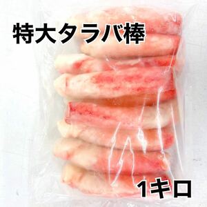 ☆特大！ボイルタラバ棒1キロ