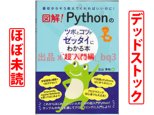 ★ほぼ未読★デッドストック★『図解！ Pythonのツボとコツがゼッタイにわかる本 “超”入門編』立山秀利★秀和システム