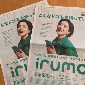 読売新聞 全面広告 2枚 docomo ドコモ イルモ irumo 石原さとみ スマホ スマートフォン