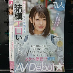 24年7月度)　ムーディーズ　北木里奈　街中で目にする普通な子でも結構エロい　AV DEBUT　新人