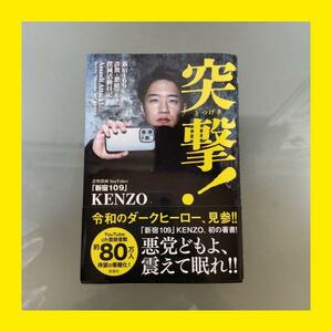 【送料無料】突撃！　新宿１０９詐欺・悪徳マルチ撲滅活動日記 「新宿１０９」ＫＥＮＺＯ　即決価格