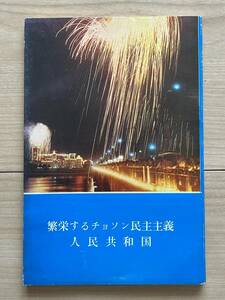 繁栄するチョソン民主主義人民共和国