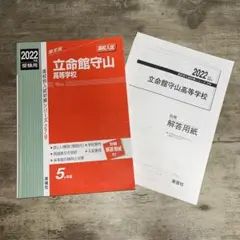 2022 立命館守山高等学校 入試対策 赤本