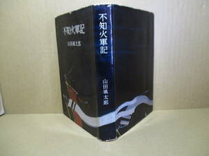 ☆山田風太郎『不知火軍記』双葉社;昭和34年初版;装幀;土井栄*前世から宿敵同士の怨念と復讐心がぶつかり合う。天草の歴史の闇を射抜く