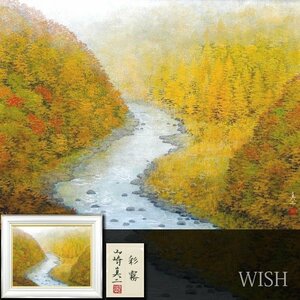 【真作】【WISH】山崎真二「彩霧」日本画 15号 大作 金落款 共シール ◆錦秋・清流名画 　　〇日本美術院院友 武蔵野美大 #24082562