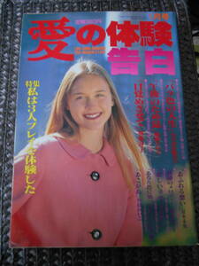 AA-20　雑誌　愛の体験告白　１９９４年１月　風間今日子　もろおか紀美子　羽柴冴子　川島れいこ　立花美智　井の頭マリ