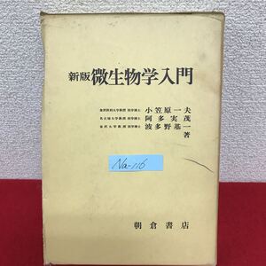 Na-116/新版 微生物学入門 著者/小笠原一夫・阿多実茂・波多野基一 昭和48年1月25日初版発行 朝倉書店/L10/61028