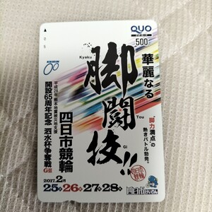 四日市競輪開設65周年記念泗水杯争奪戦GⅢ華麗なる脚闘技クオカード