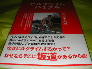 ヒルクライムバイブル　なぜヒルクライムするかって？そこに坂道があるからさ！