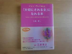 軽いページ焼け有【中古】ジョン・グレイ博士の「大切にされる女(わたし)」になれる本/三笠書房 文庫1-4