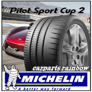 ★新品・国内正規品★ミシュラン PILOT SPORT CUP2 カップツー 315/30R20 (315/30ZR20) 104Y XL ACOUSTIC★K1/フェラーリ★4本価格★