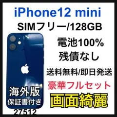 画面綺麗　100% iPhone 12 mini 128 GB SIMフリー