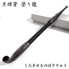 黒煙管 登り龍 喫煙具 竜 きせる ブラック ドラゴン TSUGE キセル 新品