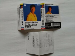 [テープ無]　中村雅俊　ほほえみで抱きしめたい/群れを離れた鳥たち　ラベルと歌詞カードのみ　（良品）