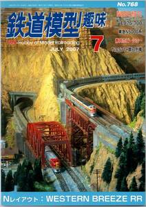 112* 鉄道模型趣味 2007年07月号 NO.768 WESTERN BREEZE RR ED75-700 東急N5000系 N：C571+御召列車