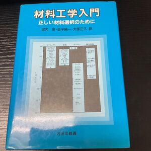 材料工学入門　堀内良・金子純一・大塚正久訳