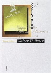 【中古】 ウォルター・ペイター全集 2