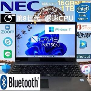 ★超美品★第8世代爆速CPU★i7-8550U★新品メモリ16GB+新品SSD 1TB/NEC/LAVIE/NX750J/Bluetooth/Windows11/Office2021/Blu-ray/Webカメラ