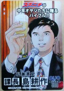 No935　弘兼憲史 課長島耕作 クオカード　500円