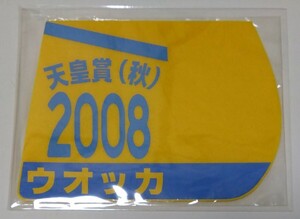 ウオッカ☆ゼッケン型コースター☆天皇賞・秋(2008)☆武豊騎手☆JRA☆競馬☆ウマ娘☆未使用品(未開封品)