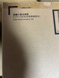 バンダイ【新品未開封 国内正規品】聖闘士聖衣神話 キグナス氷河（初期青銅聖衣）20th Anniversary Ver.フィギュア セイント 伝票跡無し