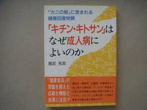 ・キチン・キトサンはなぜ成人病に良いのか　旭丘 光志　カニの殻に含まれる健康回復物質　1/9 タカ11