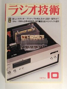 ラジオ技術1974年10月号◆新しいステレオプリアンプの考え方から設計・製作まで