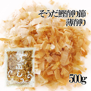 そうだかつお削り節・薄削り500g（宗田鰹節）ソウダカツオ節を薄く削ったかつおぶし（カツオ節）鰹節【メール便対応】