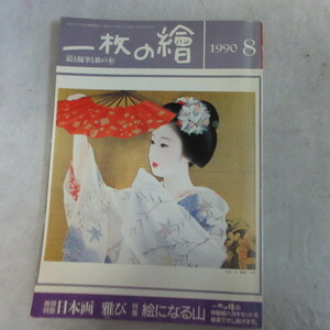 /oz●「一枚の繪」1990年8月号●絵と随筆と旅の本