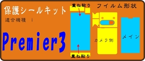 Premier3用メッキ部/液晶面/F部剥がれ防止付保護シールキット 