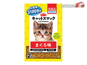 キャットスマック まぐろ味 2kg 乳酸菌を配合した無着色フード