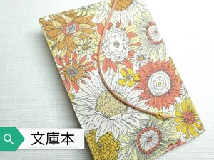 ボタニカル・花柄(イエロー)☆ハンドメイド☆ブックカバー(文庫本用)