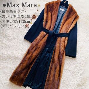 正規品 定価60万円 最高級白タグ MaxMara マキシ丈 カシミヤ デミバフミンク ファー ベルテッド ロングコート イタリア製 マックスマーラ