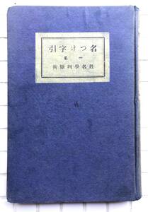 【大正12年】名つけ字引 姓名学判断術 遠藤卓人 開心堂 大正12年 1923年 姓名学 姓名判断 名付け 命名 戦前 古書 大正時代