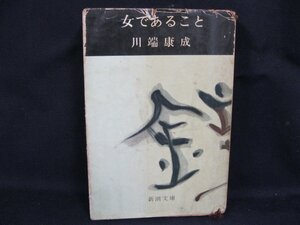 女であること　川端康成　新潮文庫　日焼け強/シミ有/カバー切れ有/UDZD