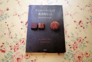 53294/チョコレートにとって基本的なこと ル・コルドン・ブルー 柴田書店 2010年初版 チョコレート菓子 ショコラ