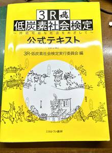 ３Ｒ・低炭素社会検定（気候変動検定）　第二版のテキスト