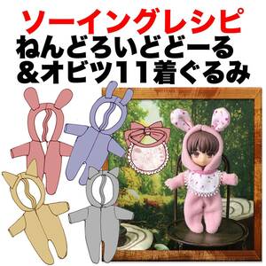 ねんどろいどどーる＆オビツ11サイズ＜着ぐるみ＞型紙と作り方　ソーイングレシピ 難易度★★