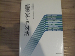 建築家との対話 鹿島出版会 建築入門 建築家 建築工学　工学　土木　ゼネコン　B12