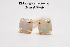 【本物を激安価格で】シンプルピアス　K18（18金）　2mm天然オパール　スタッドピアス　Y