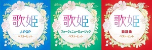 歌姫 J-POP・フォーク&ニューミュージック・歌謡曲 ベスト・ヒット CD3枚セット