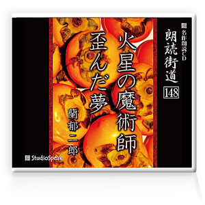 朗読ＣＤ　朗読街道148「火星の魔術師・歪んだ夢」蘭郁二郎　試聴あり