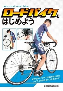 【美品】ロードバイクをはじめよう 本気で始めるためのバイクとの付き合い方を教えます! 定価1,900円