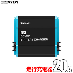 DCDC 走行充電器 12V 20A 車バッテリーからサブバッテリー充電 キャンピングカー RV 車中泊 サポート無料 SEKIYA